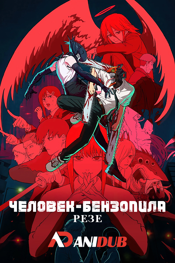 Человек-бензопила: Резе