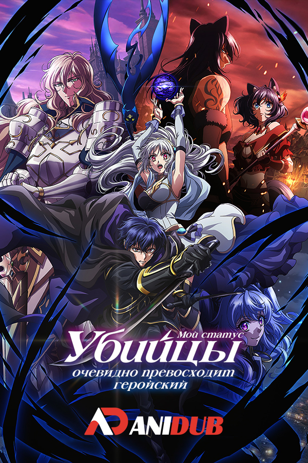 Мой статус убийцы очевидно превосходит геройский